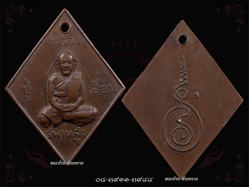 สอบถาม!!! เหรียญหลวงปู่เอี่ยม ข้าวหลามตัด พิมพ์หมวกเจ๊ก หลังเลข 1 ปี 2517