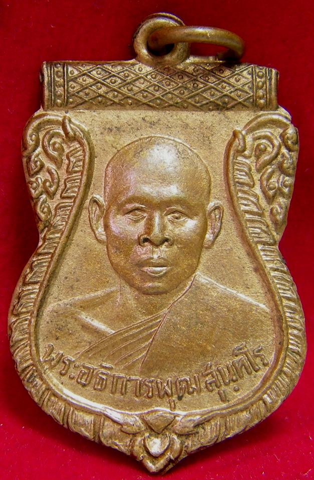 สอบถาม เหรียญหลวงพ่อพุฒ วัดกลางบางพระ รุ่นแรก 2505 