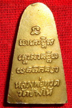 หลวงปู่ทวด วัดไหนสร้าง ปีอะไร ราคาเท่าไหรครับ