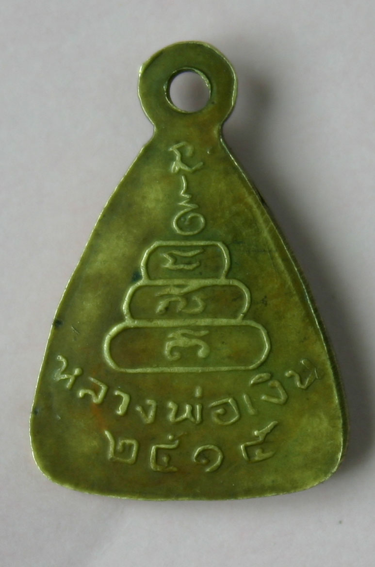 รบกวนทุกท่านช่วยดูหน่อยครับ เหรียญจอบเล็กหลวงพ่อเงิน15