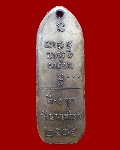 เหรียญยืนหลวงพ่อเกษม วัดนางเหลียว 14
