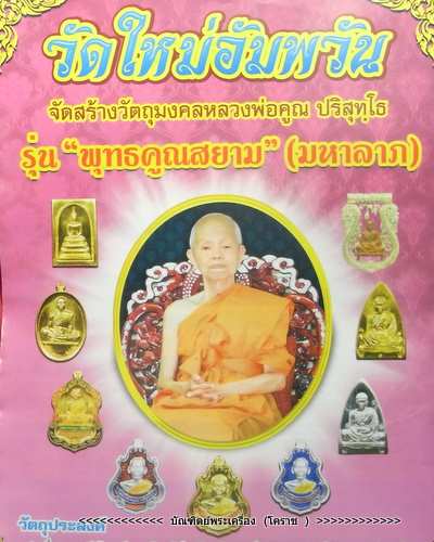 เปิดจองแล้ว.. หลวงพ่อคูณ รุ่นพุทธคูณสยาม ( มหาลาภ ) วัดใหม่อัมพวัน  ก่อนปิดจองครับ
