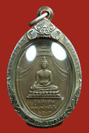 เหรียญหลวงพ่อทันใจ แท้หรือไม่แท้ครับ