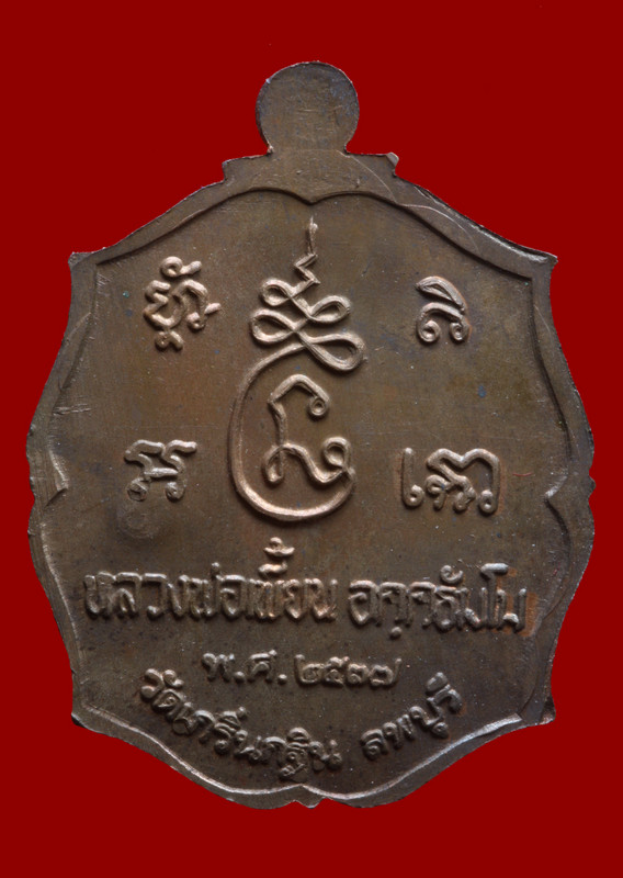 เหรียญนวะหูตันรุ่นแรก หลวงพ่อเพี้ยน ครับ