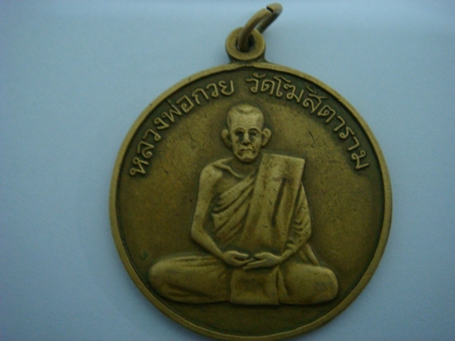 เหรียญหลวงพ่อกวยฝาบาตร  รุ่นนี้ออกที่วัดเปล่าครับ