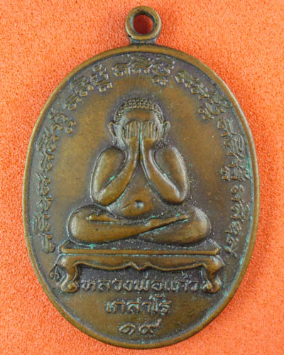 พระปิดตาหลวงพ่อแก้วมาสอบถามครับ