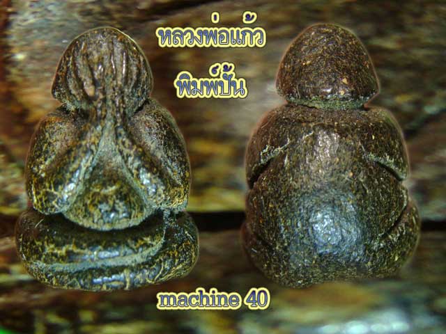 พี่ ๆ ครับช่วยเช็คหลวงพ่อแก้วพิมพ์ปั้น ให้หน่อยครับ