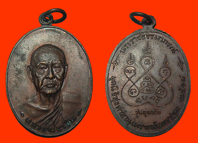 เหรียญหลวงพ่อเงิน รุ่นสุดท้าย