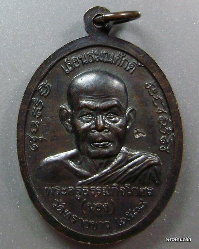 จุดสังเกตุเหรียญเลื่อนสมณศักดิ์ อาจารย์นองวัดทรายขาวปี 2538