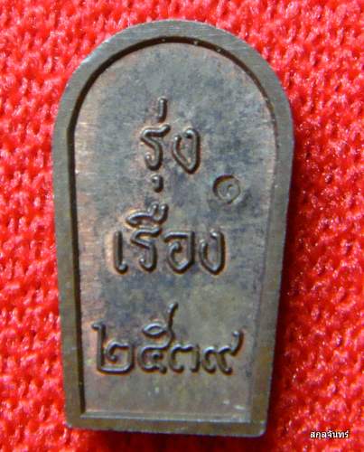 ปรกจ้อยหลวงปู่เรือง