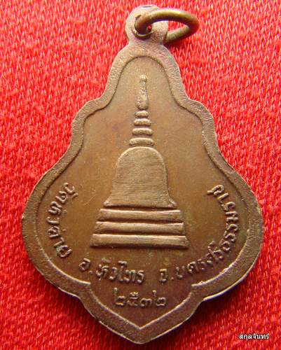 เหรียญพระเกจิใต้ครับ 3