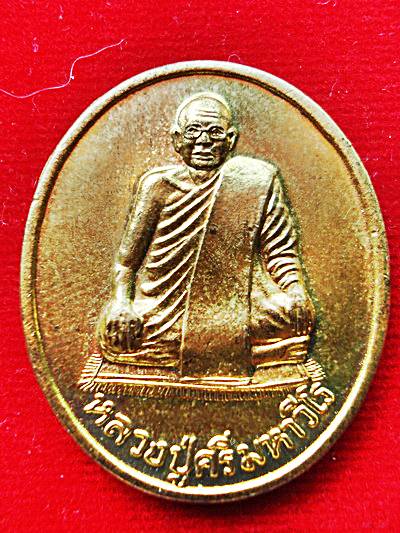 [Auto] หนุ่ม คูเมือง - เหรียญหลวงปู่ศรี มหาวีโร(เนื้อทองฝาบาตร) วัดประชาคมวนาราม(ป่ากุง) จ.ร้อยเอ...