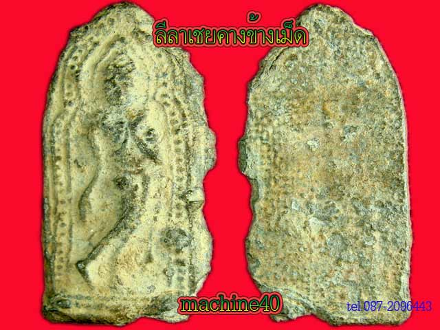 ติชมพระลีลาเชยคางข้างเม็ดให้หน่อยครับ
