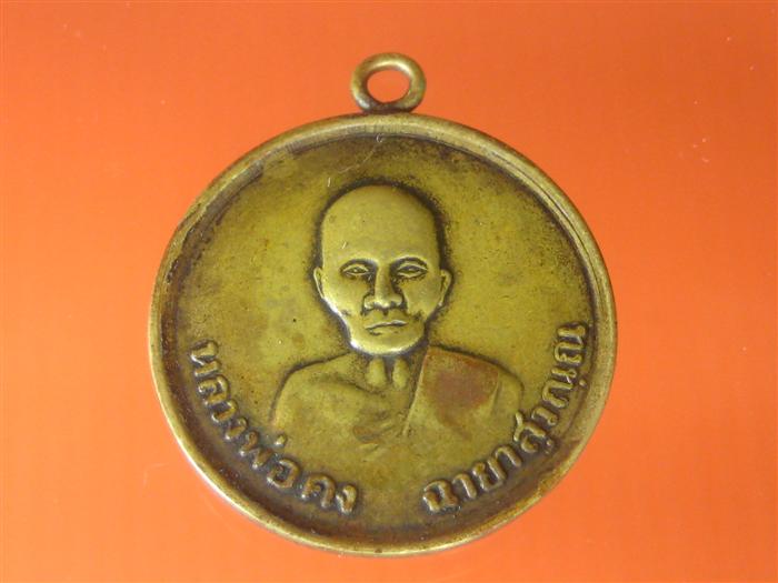 @@เหรียญหลวงพ่อคง วัดชำป่างาม@@