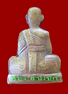 หลวงพ่อมุ่ย วัดดอนไร่