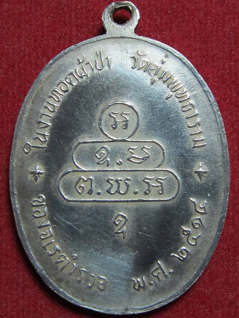 เหรียญนาคปรก จเรตำรวจ ปี 14 เนื้อเงิน