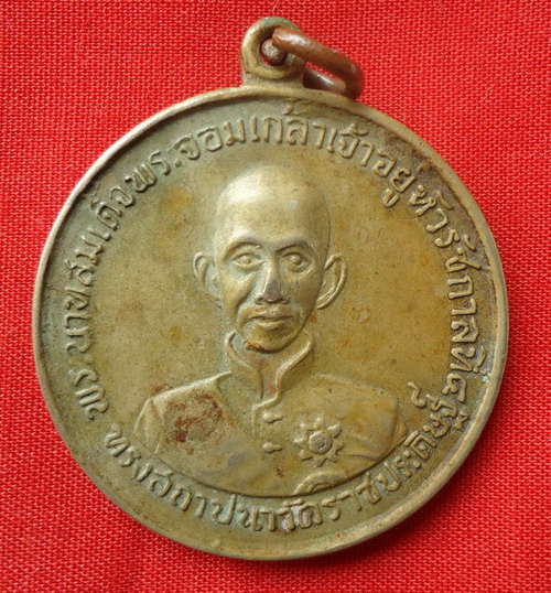 เหรียญพระจอมเกล้าเจ้าอยู่หัว งานฉลองครบรอบร้อยปีวัดราชประดิษฐ์ 2507