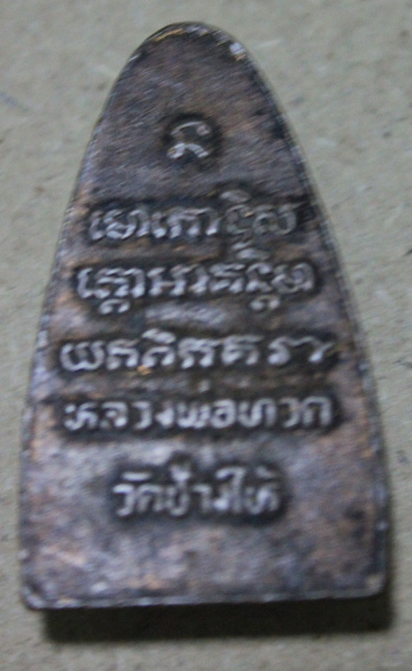 สอบถามหลวงปู่ทวนรุ่นไหน ปีไหน  เล่นหากันเท่าไหร แท้หรือ เก๊