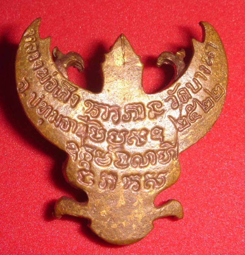 ครุฑ หลวงพ่อเส็ง วัดบางนา แท้ไหมครับ