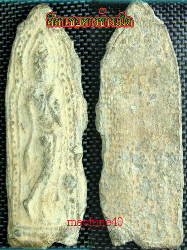 พระลีลาเชยคางข้างเม็ด