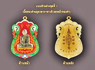ขอเชิญบูชาวัตถุมงคล รุ่นเหนือดวงมหาบารมี หลวงปู่แผ้ว วัดรางหมัน