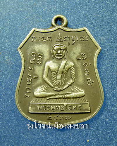 [Auto] รุ่งโรจน์เมืองสงขลา - เหรียญหลวงพ่อคง สุวัณโณ วัดบางกะพ้อม เนื้อเงิน หลังพระพุทธโสทร ปี 2517