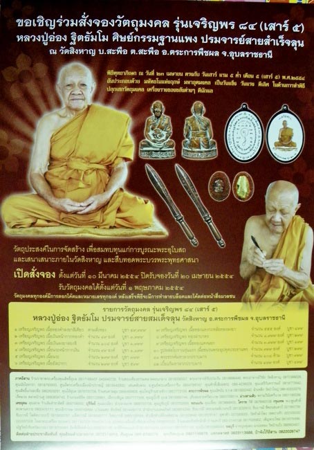 เปิดจองวัตถุมงคล รุ่นเจรญพร ๘๔ เสาร์๕ หลวงปู่อ่อง ฐิตธัมโม วัดสิงหาญ ศิษย์กรรมฐานแพง 