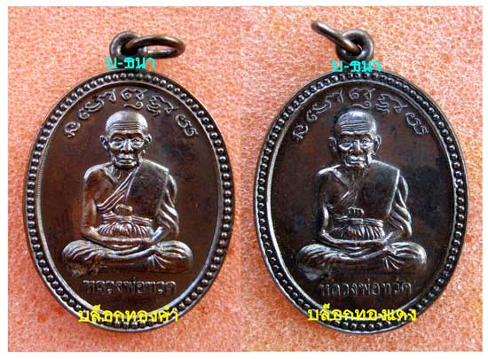 ของเก่าเล่าใหม่...กับ...เหรียญเลื่อน อ.นอง บล๊อกทองคำ VS บล็อกธรรมดา