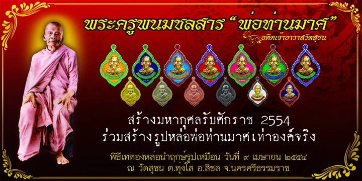 ร่วมสืบสานตำนานอมตะพระเกจิแห่งเมืองนครศรีธรรมราช พระครูพนมชลสาร "พ่อท่านมาศ"