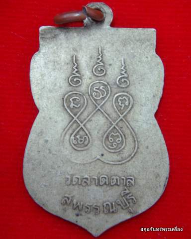 เหรียญหลวงปู่โต๊ะ วัดลาดตาลครับ