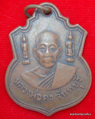 เหรียญหลวงพ่อคงครับ