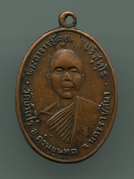 [Auto] khom-khonri - เหรียญหลวงพ่อคูณ รุ่นแรก ปี 12  รสัห 02