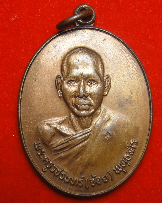เหรียญรุ่นแรก หลวงพ่อจ้อย วัดหนองน้ำเขียว ชลบุรี พ.ศ.2519 