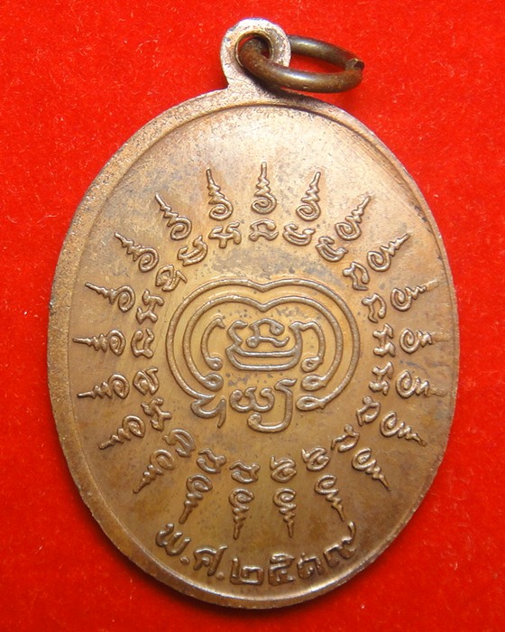 เหรียญรุ่นแรก หลวงพ่อจ้อย วัดหนองน้ำเขียว ชลบุรี พ.ศ.2519 
