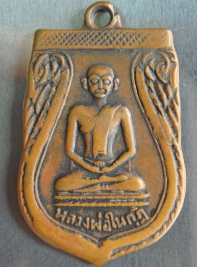 เหรียญหลวงพ่อในกุฏิ ปี 2496
