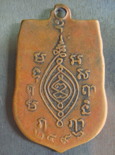 เหรียญหลวงพ่อในกุฏิ ปี 2496