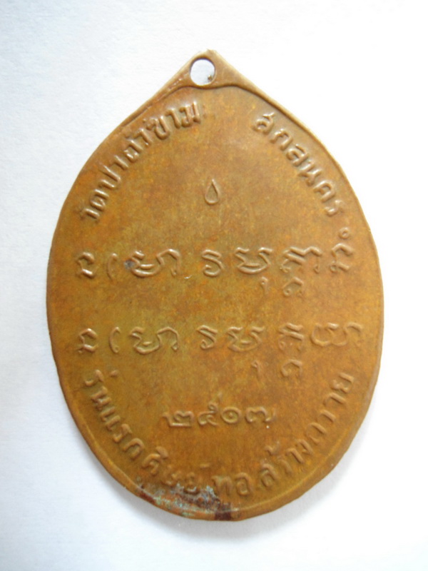 เหรียญอาจารย์ฝั้น อาจาโร รุ่นแรก เนื้อทองแดง เชิญพิจารณา