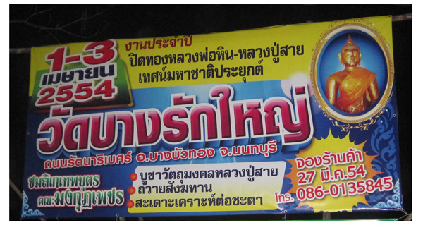 ขออนุญาติ ประชาสัมพันธ์ เชิญเที่ยวงานวัดบางรักใหญ่ 1-3 เมษายน 2554 ครับ
