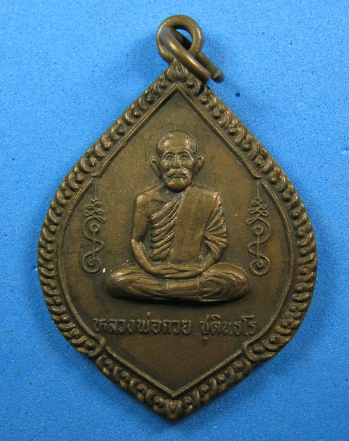 ทันหลวงพ่กวยหรือเปล่า