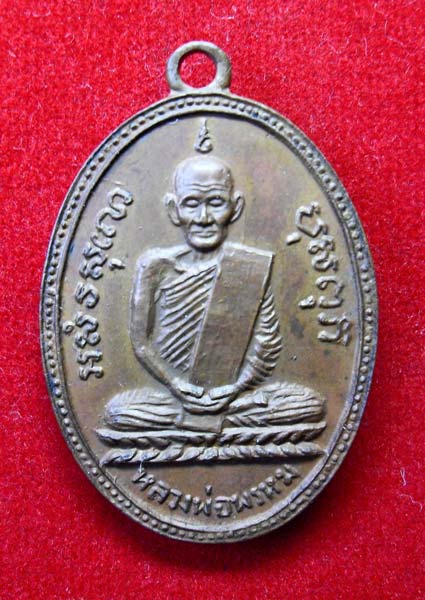 [Auto] แหลมสิงห์รังสิต - เหรียญหลวงพ่อพรหม ครั้งที่ 1 รุ่น 2 ปี 2508