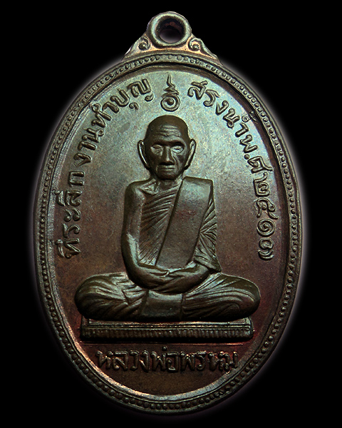 [Auto] ยอดรักพระเครื่อง - เหรียญสรงน้ำ หลวงพ่อพรหม วัดช่องแค