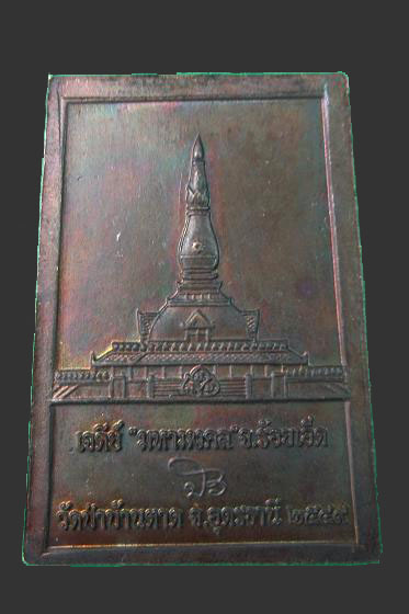 ล่าสุด เก๊มาแรง เหรียญเจดีย์ร้อยเอ็ดหลวงตามหาบัว