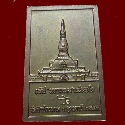 ล่าสุด เก๊มาแรง เหรียญเจดีย์ร้อยเอ็ดหลวงตามหาบัว