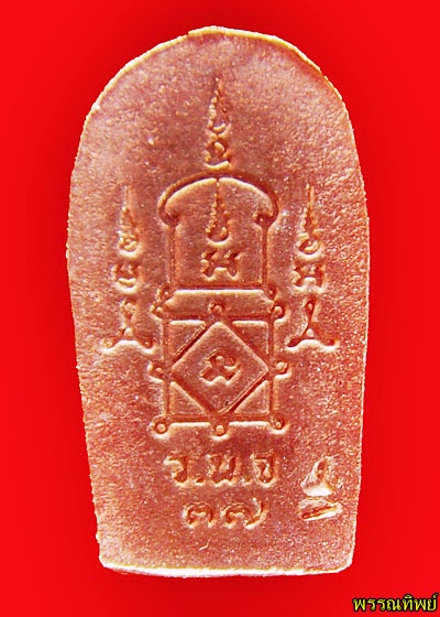 ปรกองค์จ้อย"หลวงพ่อยิด"วัดหนองจอก