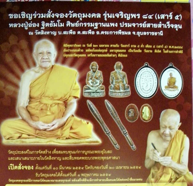 เปิดจองวัตถุมงคล หลวงปู่อ่อง ฐิตธัมโม วัดสิงหาญ รุ่นเจรญพร ๘๔ เสาร์๕ ศิษย์เอกกรรมฐานแพง องค์สุดท้าย