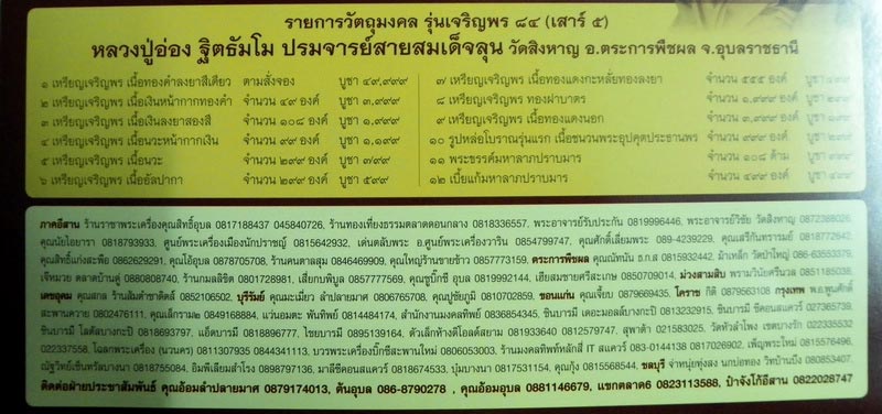 เปิดจองวัตถุมงคล หลวงปู่อ่อง ฐิตธัมโม วัดสิงหาญ รุ่นเจรญพร ๘๔ เสาร์๕ ศิษย์เอกกรรมฐานแพง องค์สุดท้าย