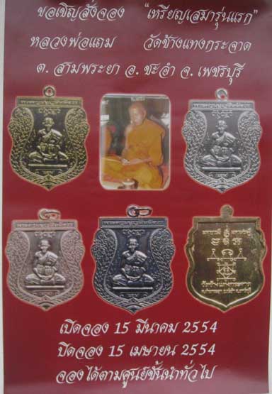 เชิญสั่งจอง เหรียญเสมารุ่นแรก พระครูมนูญสีลสังวร(หลวงพ่อแถม) วัดช้างแทงกระจาดจังหวัดเพชรบุรี 