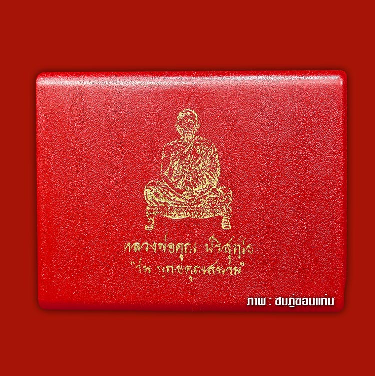 หลวงพ่อคูณ ปริสุทโธ วัดใหม่อั มพวัน จ.นครราชสีมา รุ่นพุทธคูณสยาม รุ่นแรกเหรียญเม็ดแตง