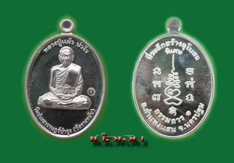 มีเหรียญหลวงปู่แผ้ว ปวโร รุ่นกรรมการ1 มาแบ่งครับ