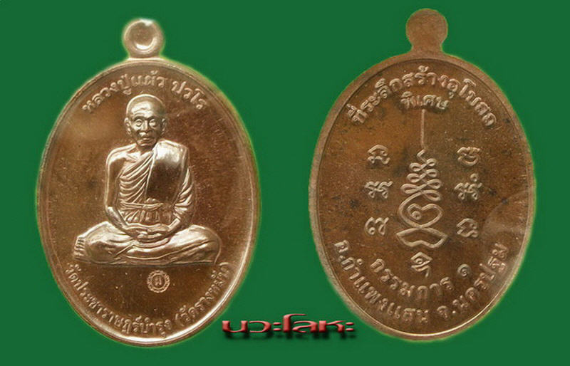 มีเหรียญหลวงปู่แผ้ว ปวโร รุ่นกรรมการ1 มาแบ่งครับ